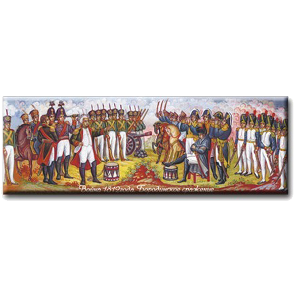 

Магнит "Панорама. Наполеон. Бородино", 40x115 мм