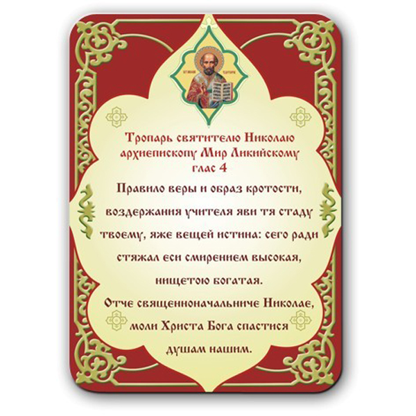 Кондак святителю николаю чудотворцу. Тропарь свт Николаю. Тропарь и кондак Николаю Чудотворцу. Тропарь свт Николаю Чудотворцу. Тропарь святителю Николаю.