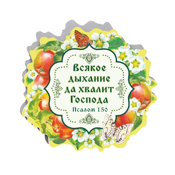 

Магнит на картоне "Всякое дыхание да хвалит Господа", 92х100 мм