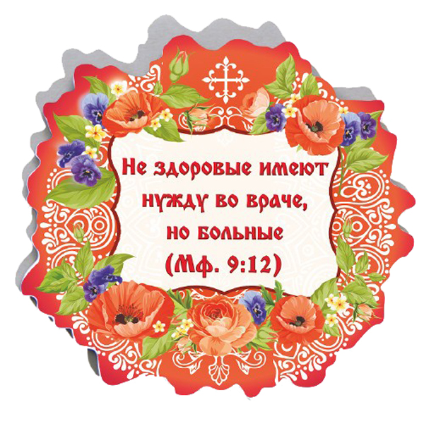 

Магнит на картоне "Не здоровые имеют нужду во враче", 92х100 мм