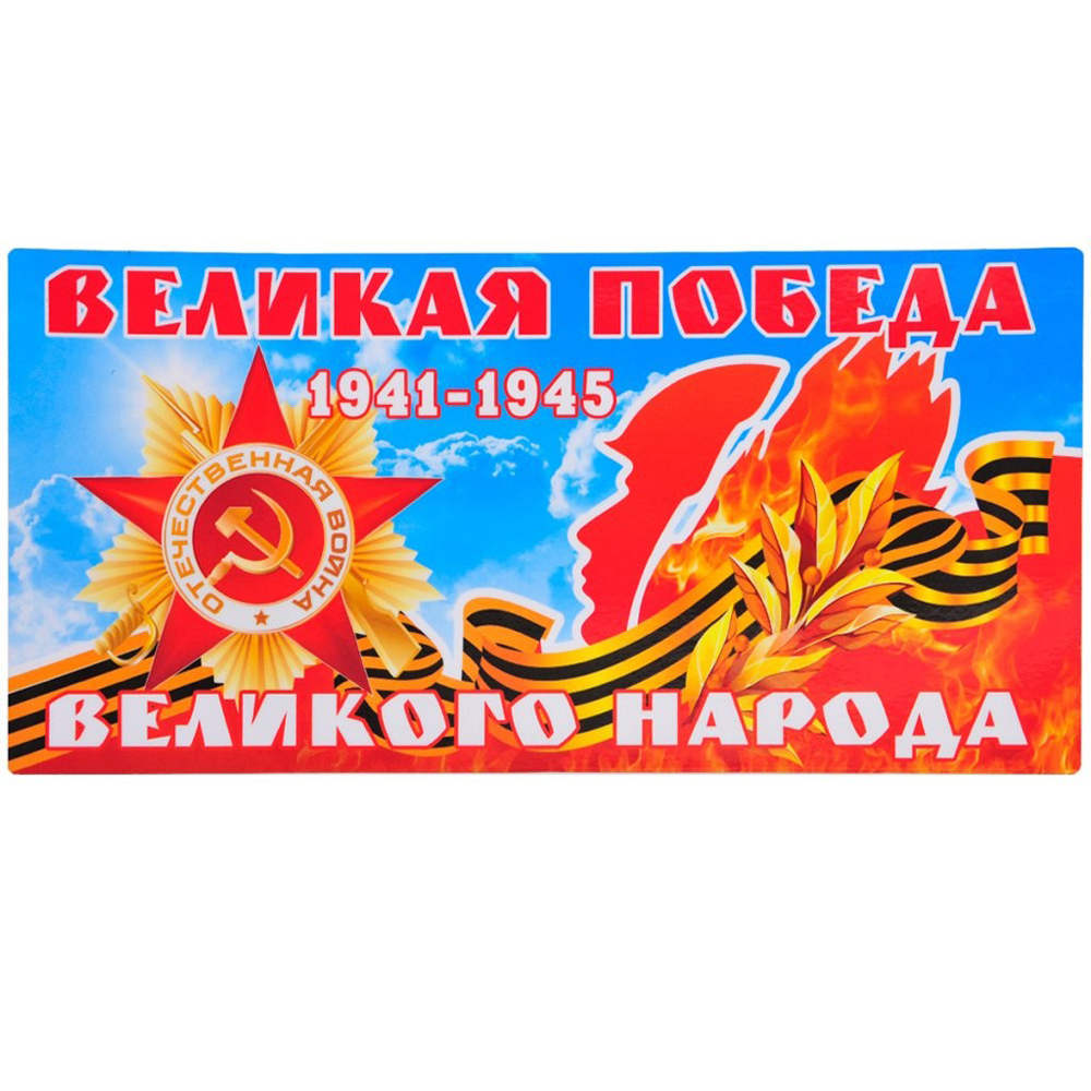 

Магнит плоский "9 мая. Великая Победа", 29,5х14,5 см