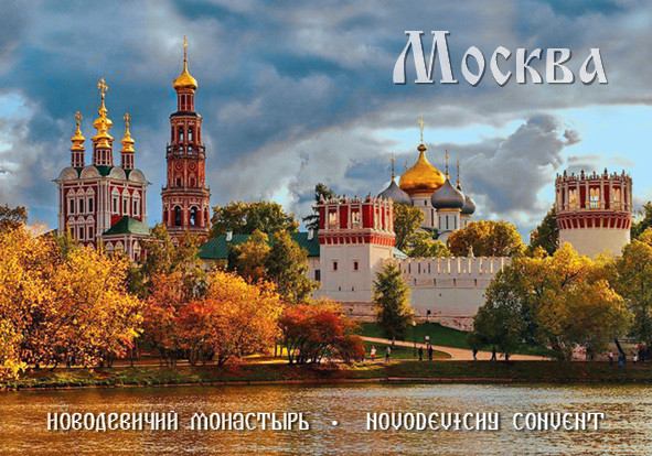 

Магнит. Москва. Новодевичий монастырь