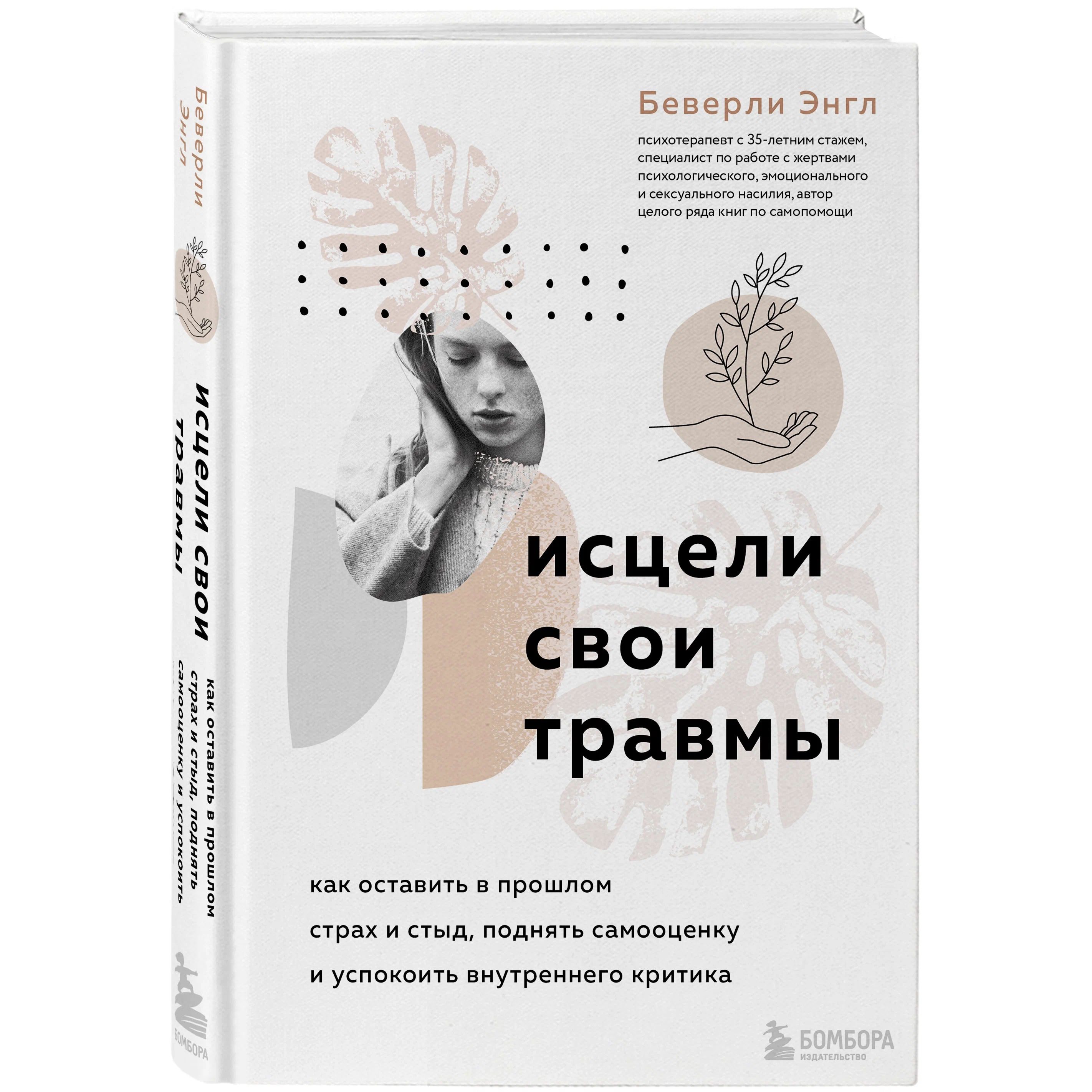 

Исцели свои травмы