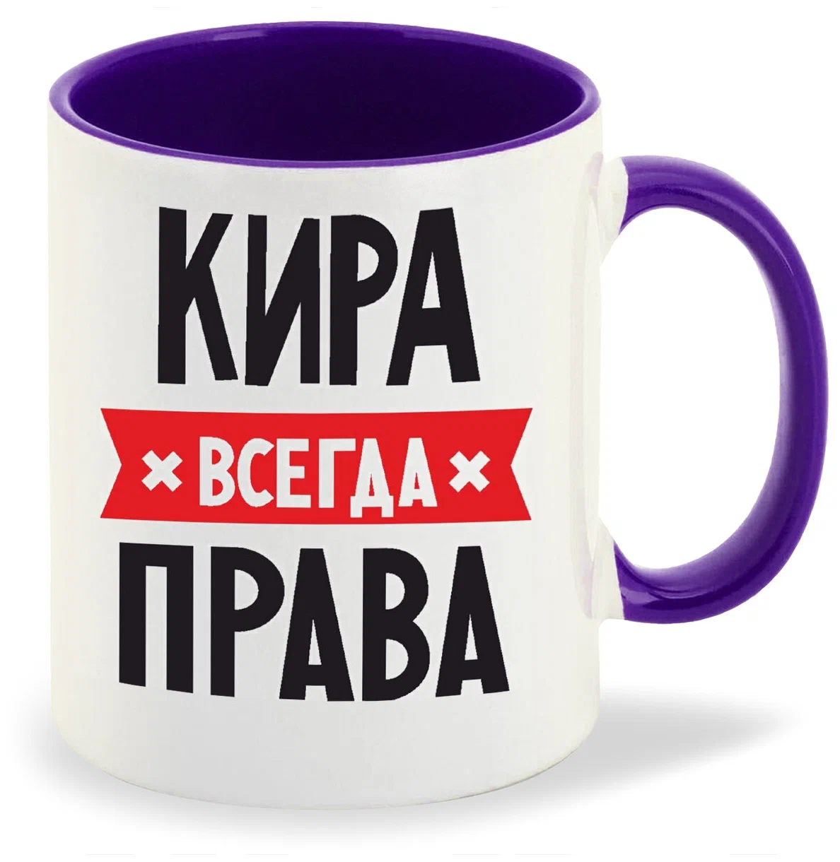 

Кружка CoolPodarok КИРА всегда права
