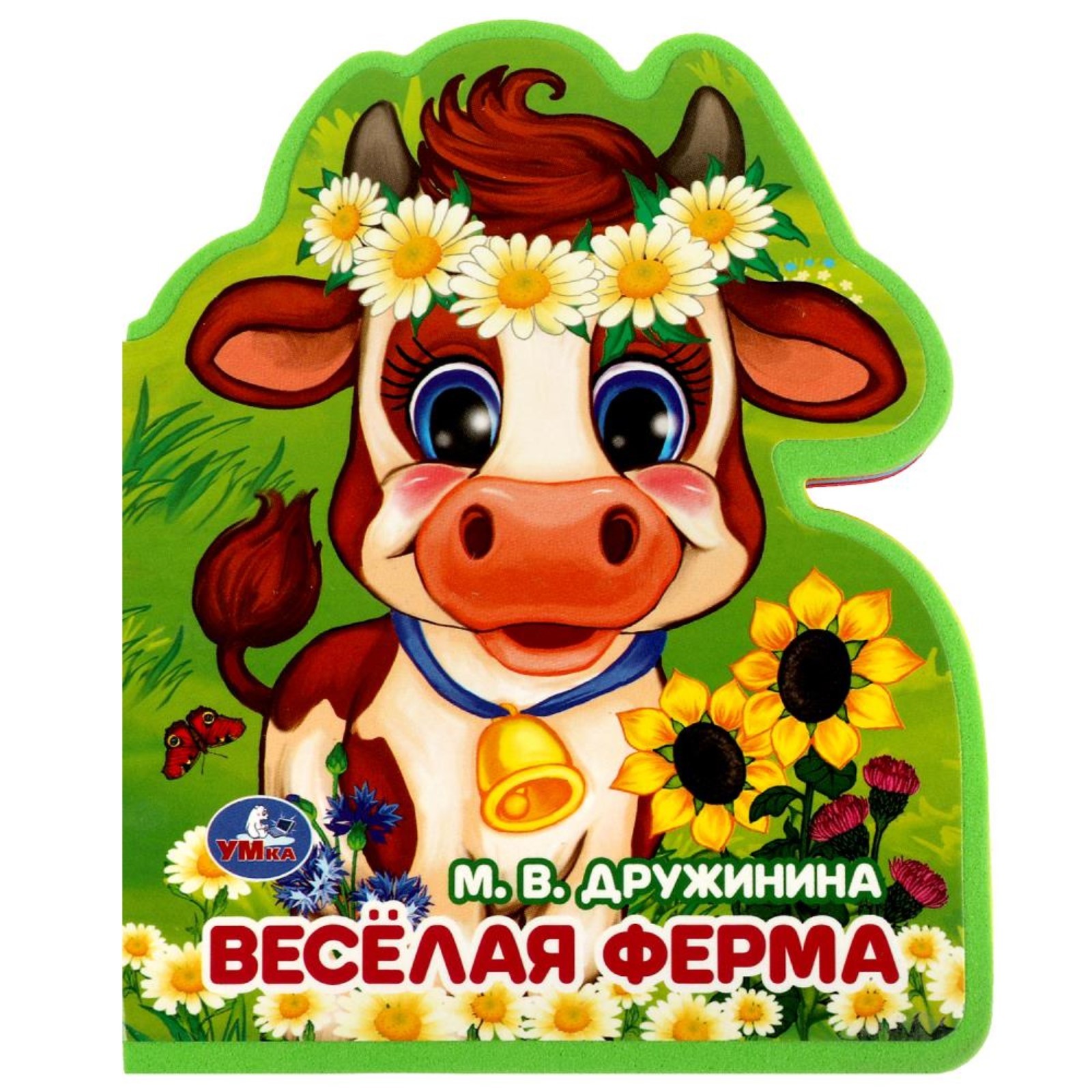 

Весёлая ферма