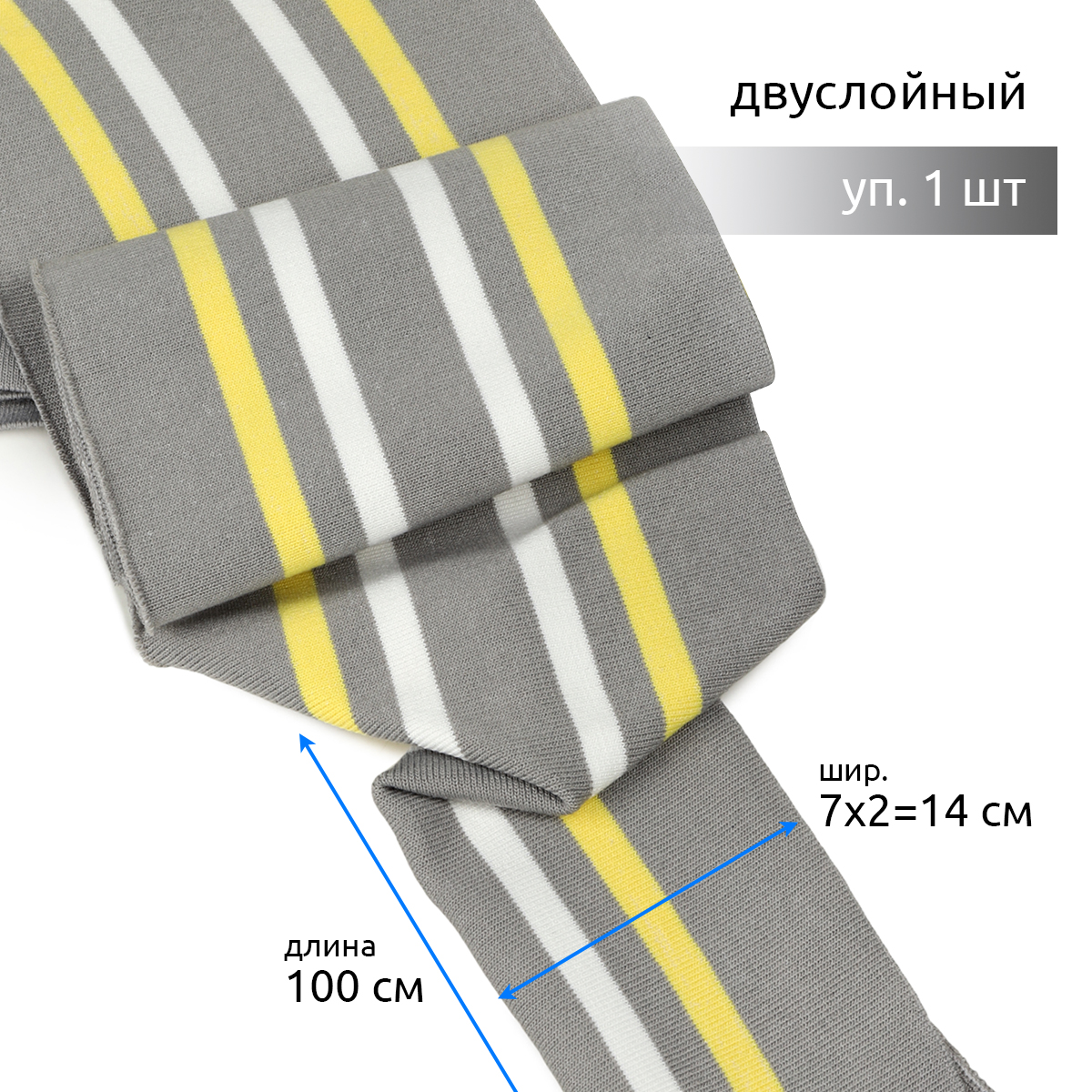 

Подвяз трикотажный TBY 14 х 100 см 1 штука серый с белой и желтой полосами, Подвязы трикотажные коллекция 5