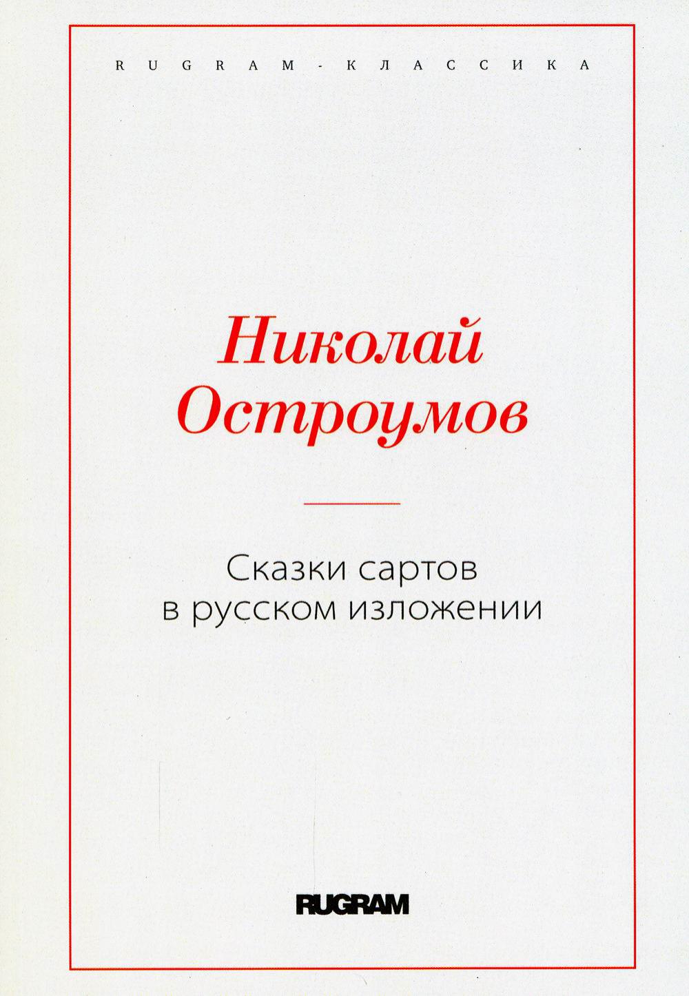 фото Книга сказки сартов в русском изложении rugram