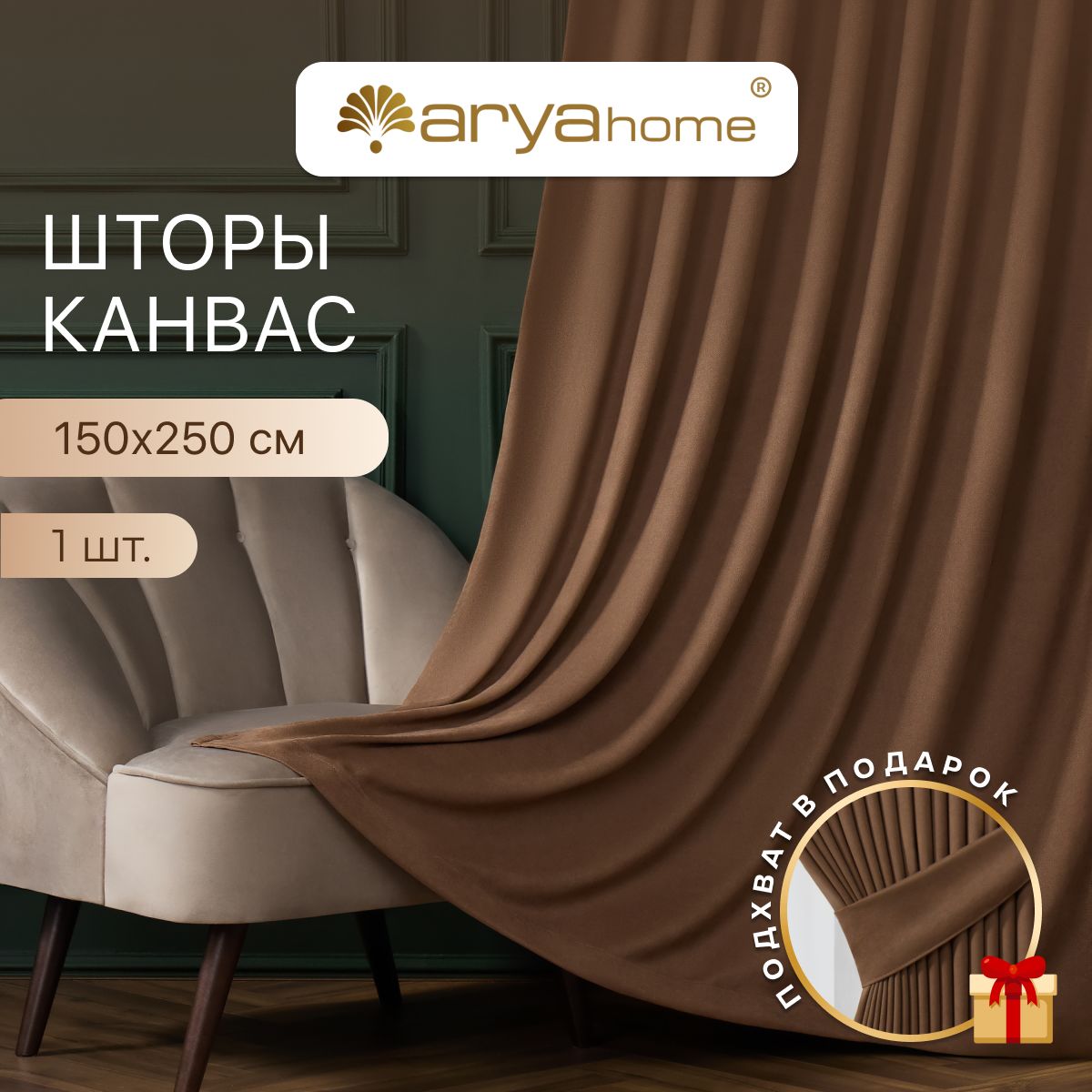 Штора канвас Arya TUVAL 150x250 для спальни, детской, на кухню, портьеры с подхватом