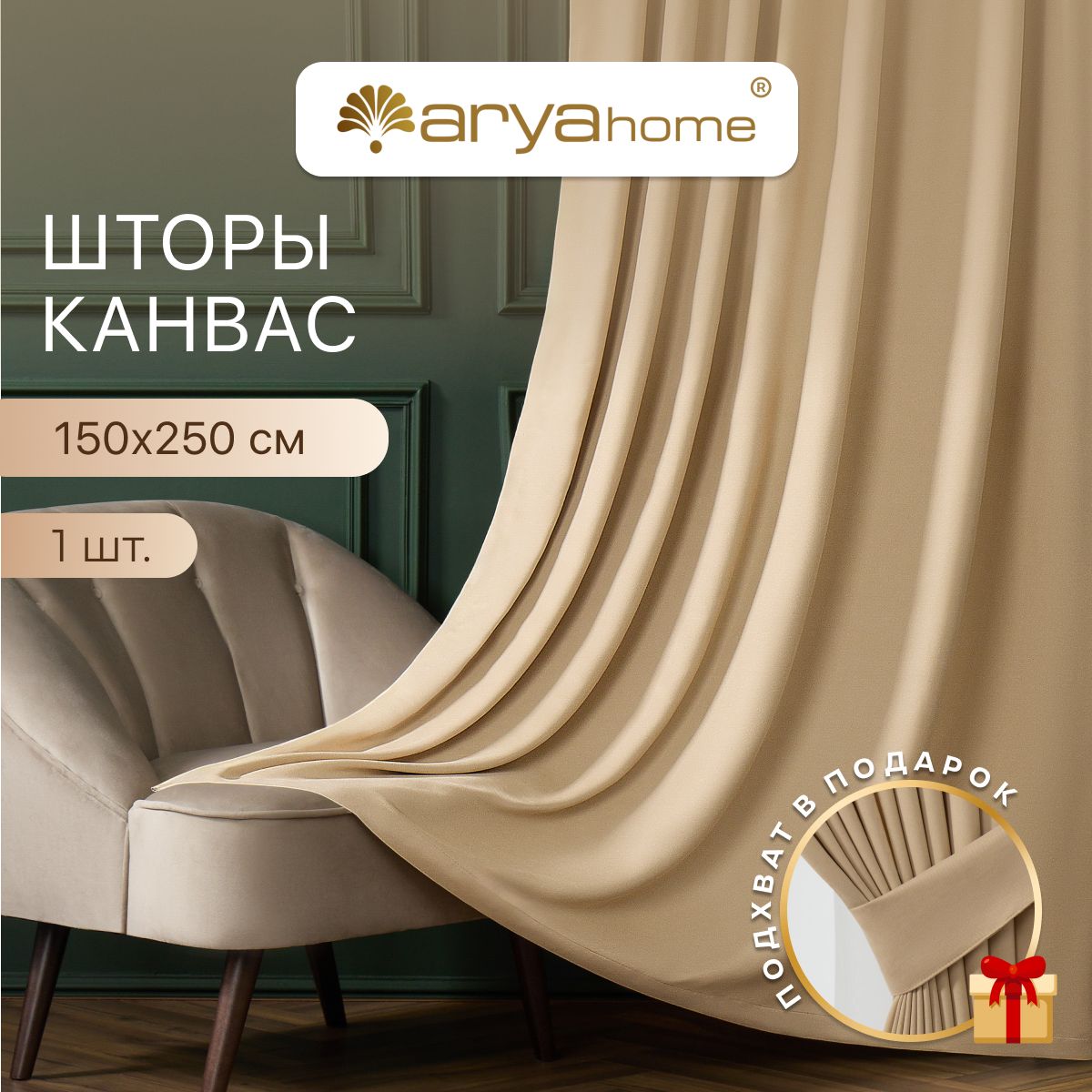 Штора канвас Arya TUVAL 150x250 для спальни, детской, на кухню, портьеры с подхватом