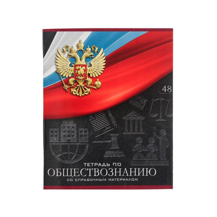 

Тетрадь предметная "Герб", 48 листов в клетку "Обществознание", обложка мелованный картон,