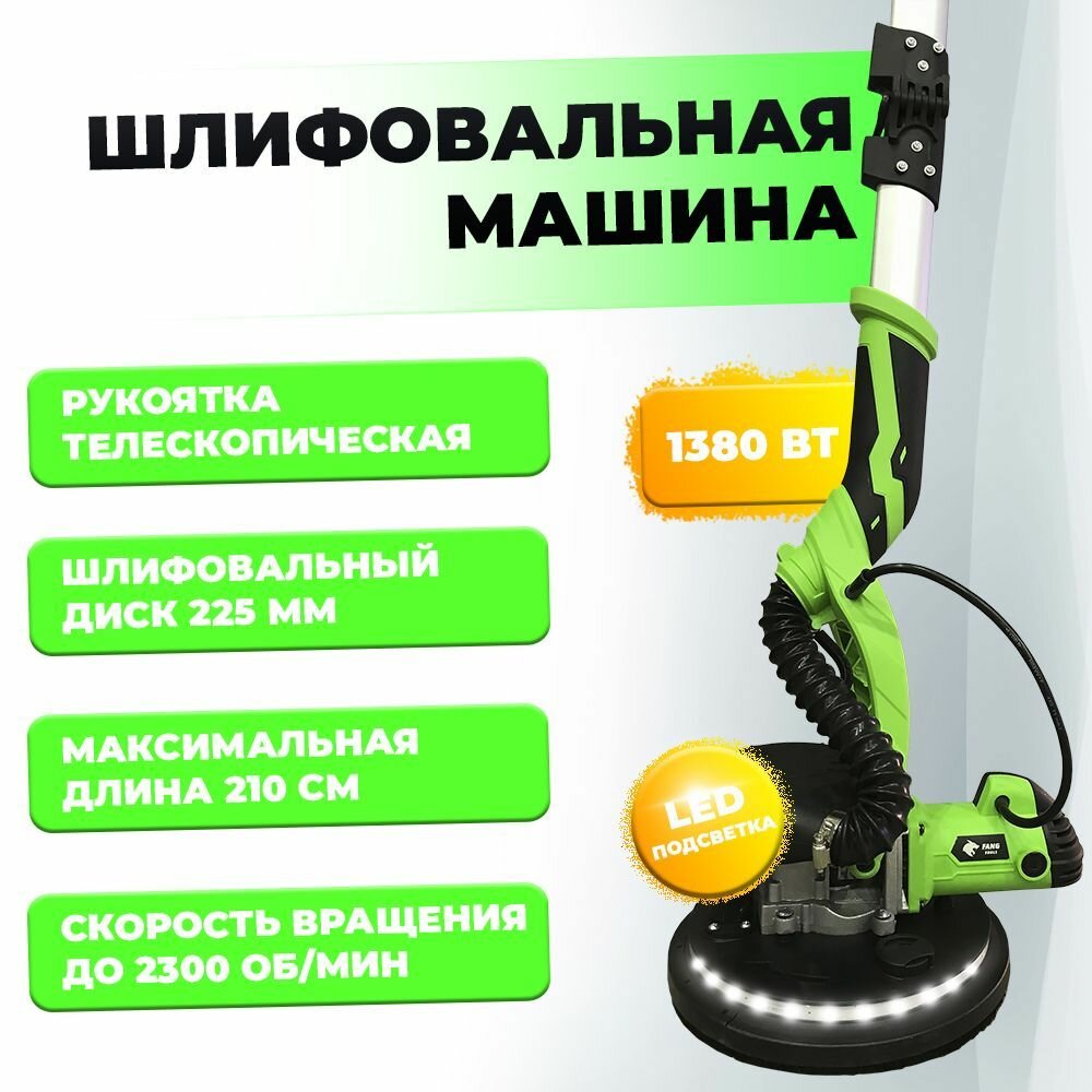 Шлифовальная машина для стен и потолка жираф FANG TOOLS 1250 Вт