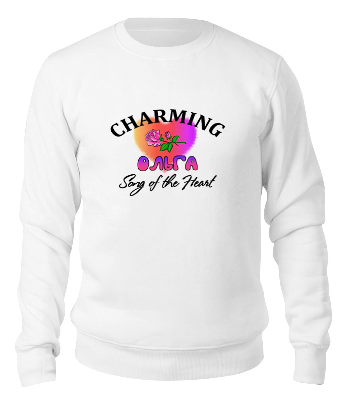 

Свитшот Printio Charming ольга белый 2XL, Charming ольга