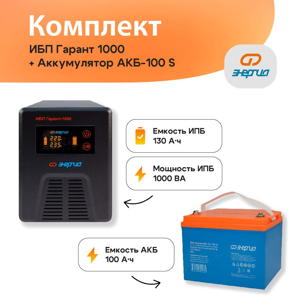 

ИБП Энергия Гарант 1000 Е0201-0040 + АКБ GPL 12-100 S Е0201-0106, Гарант