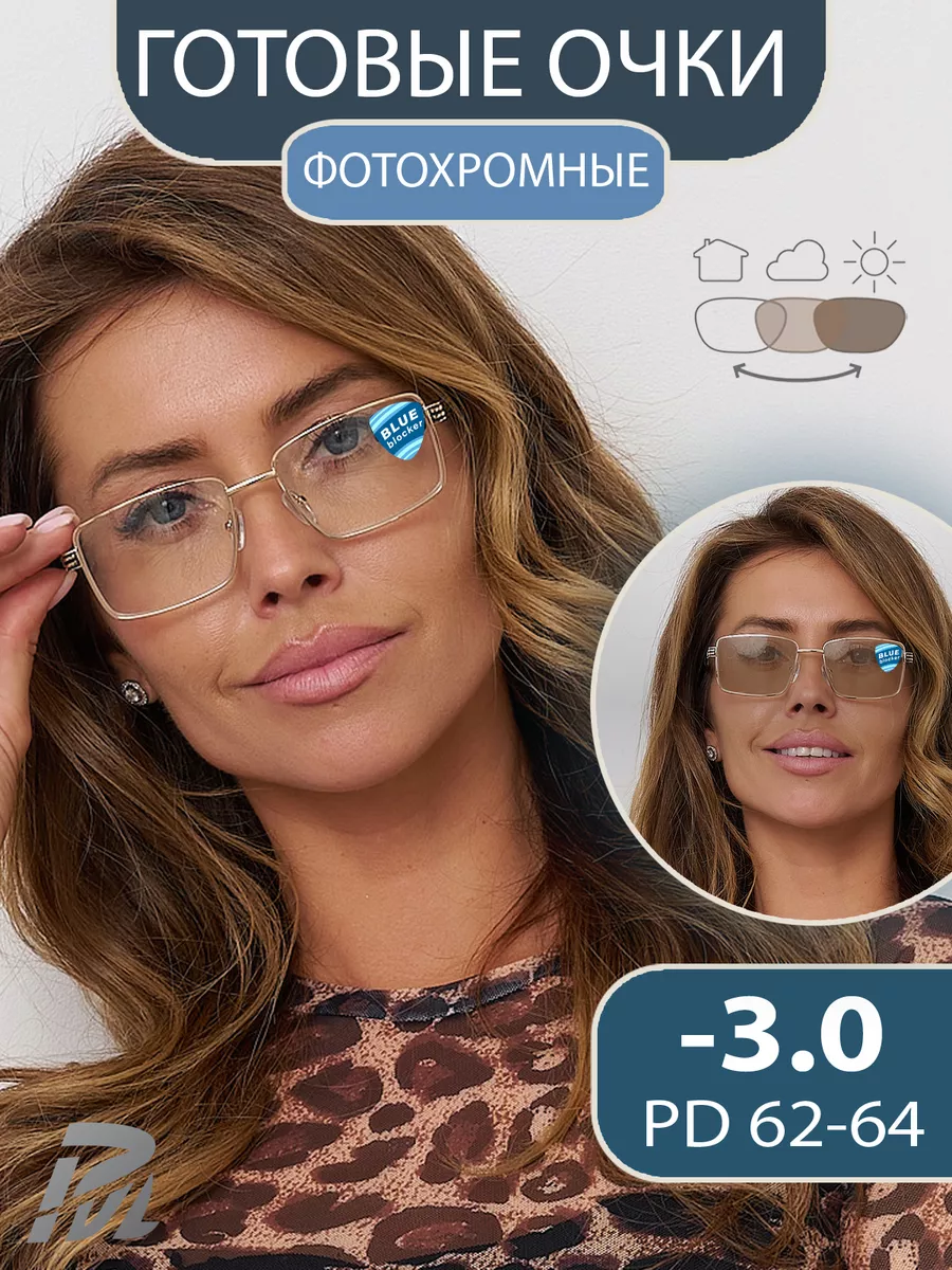 

Очки корригирующие PAVLI для зрения фотохромные -3.0