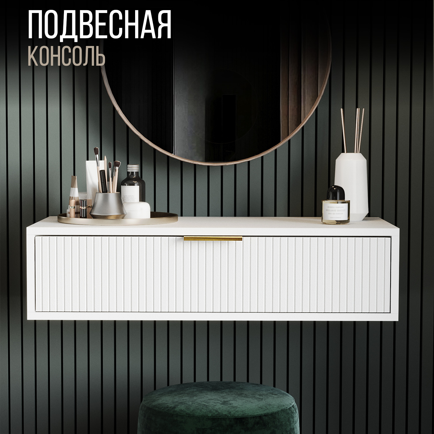

Туалетный столик "Home", консоль, туалетный столик для спальни, прихожей, Белый, Тумба прикроватная подвесная "Home"