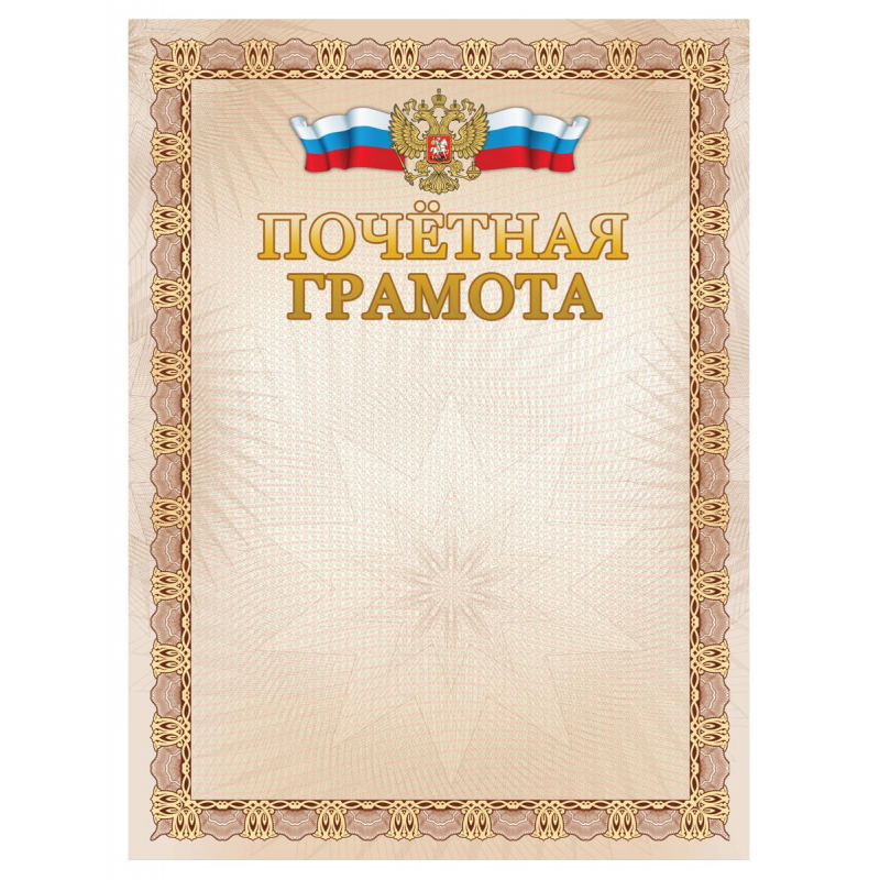 

Грамота Почетная формат А4, 20шт/уп, тиснение фольгой арт.БПГФ-006, 190г