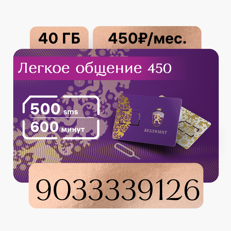 

Сим-карта Безлимит тариф Легкое общение 450 (Вся Россия), Тариф для телефона, SIM-карта Безлимит Легкое общение 450 / Красивый номер телефона / Sim карта / Тарифы сим карт / Новая сим карта / Онлайн сим карта / Сим карта для интернета / Бесплатные сим кар