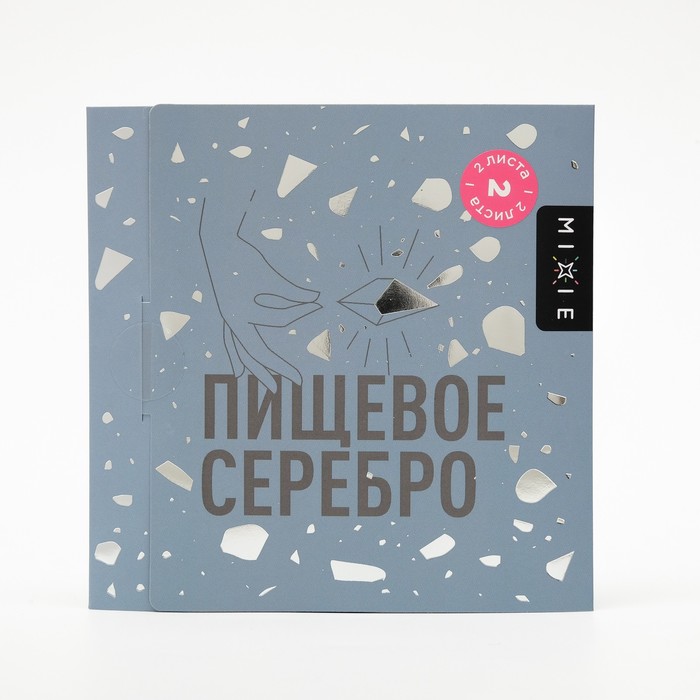 

Серебро пищевое MIXIE 9,5х9,5 см 2 листа