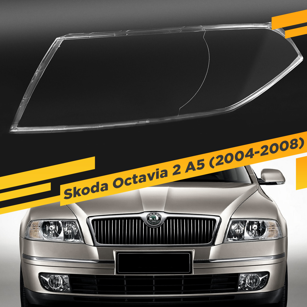 

Стекло для фары Skoda Octavia A5 (2004-2008) Дорестайлинг Левое VDF SKD-A5-L