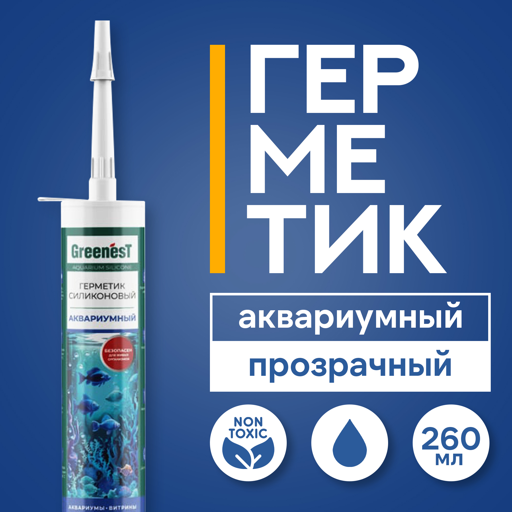 Герметик силиконовый GreenesT Aquarium Silicone для аквариумов 260 мл. прозрачный силиконовый герметик для аквариума kim tec