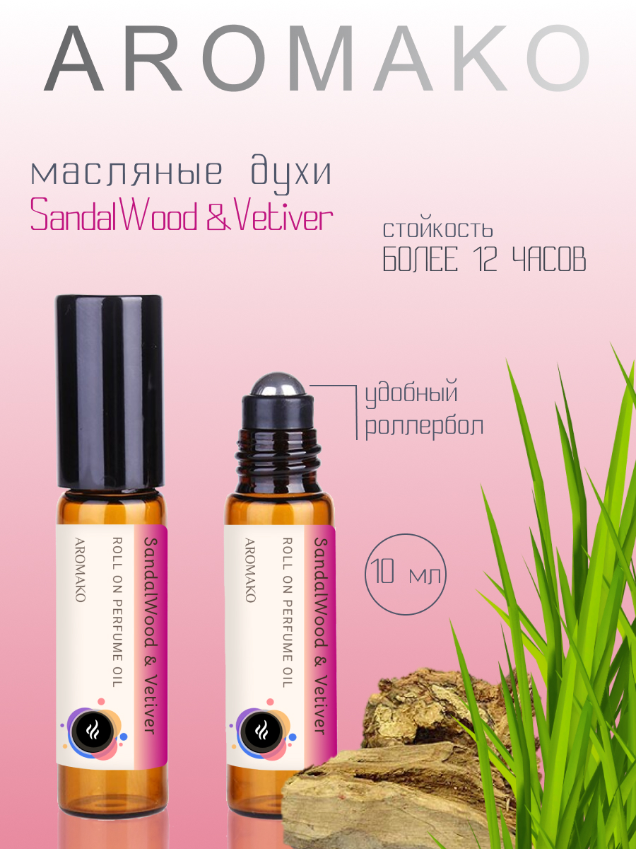 

Масляные духи AromaKo Parfume Сандал и Ветивер 10 мл, Сандал и Ветивер