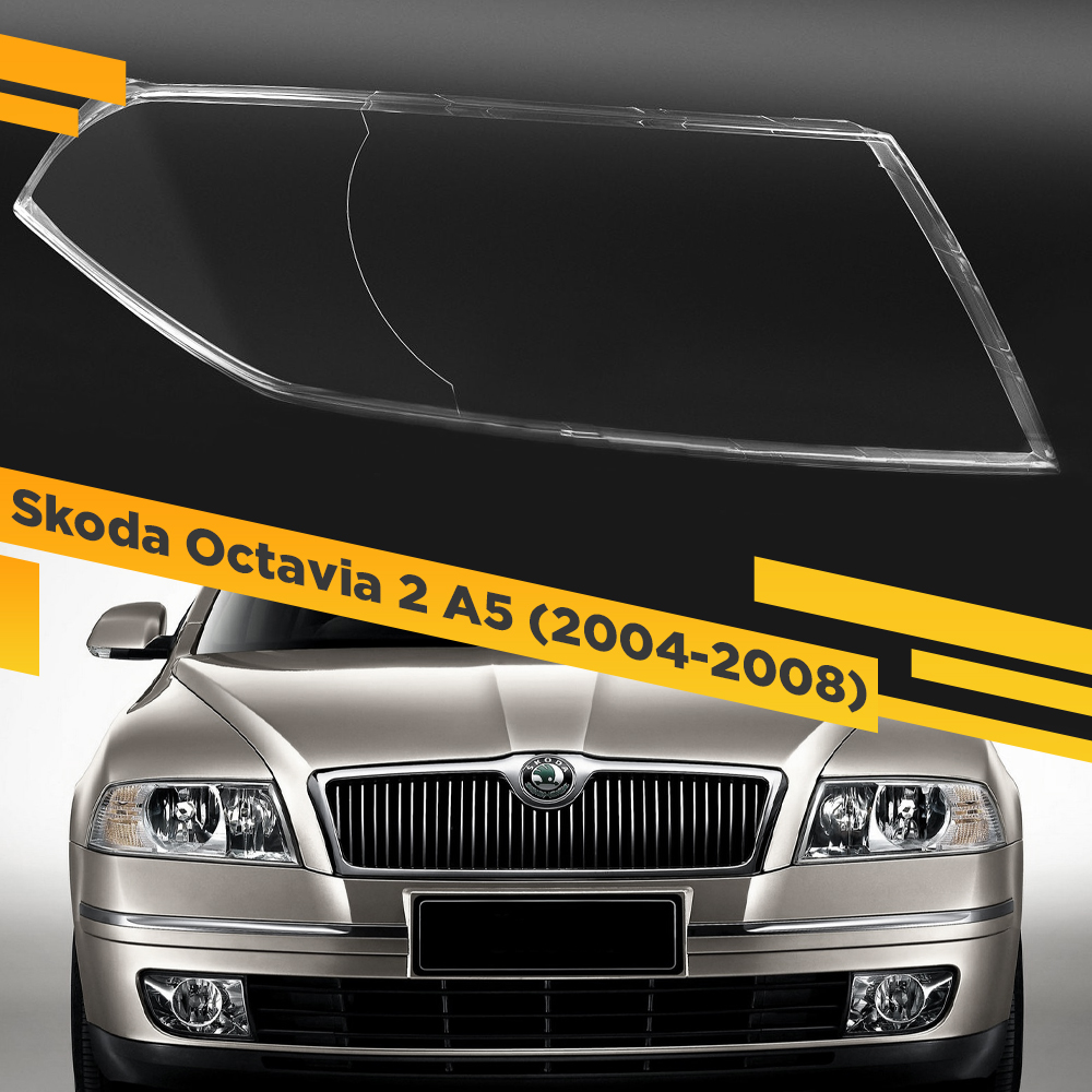 

Стекло для фары Skoda Octavia A5 (2004-2008) Дорестайлинг Правое VDF SKD-A5-R