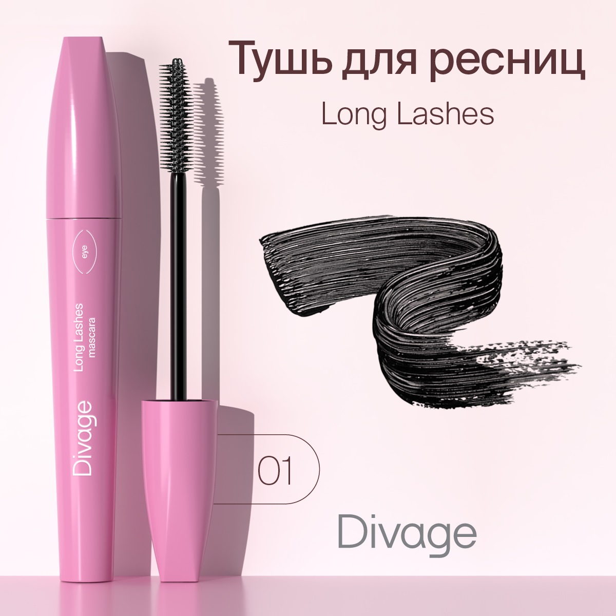 Тушь для ресниц Divage 90/60/90 Longlashes 7501 Black 10 мл