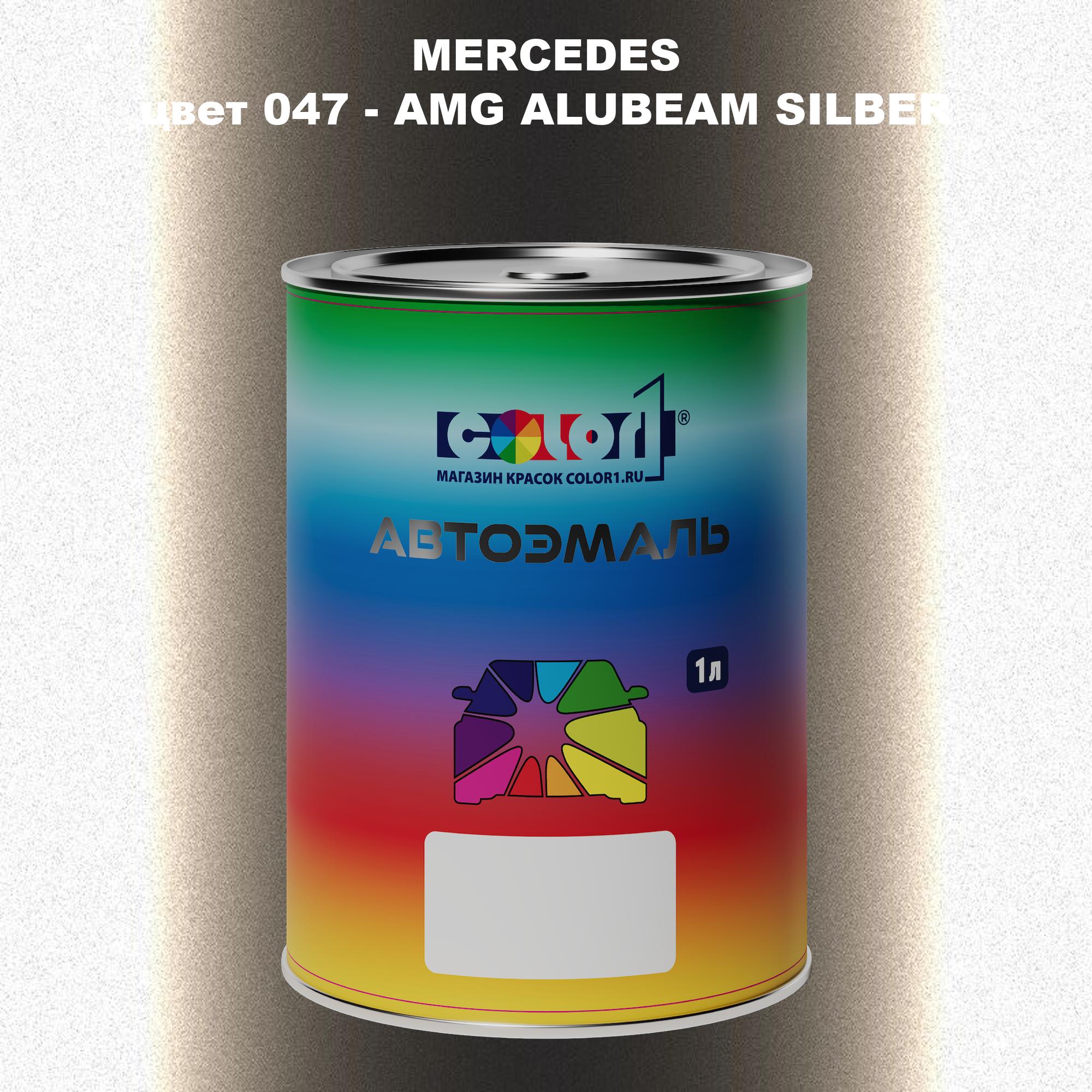 

Автомобильная краска COLOR1 для MERCEDES, цвет 047 - AMG ALUBEAM SILBER, Прозрачный