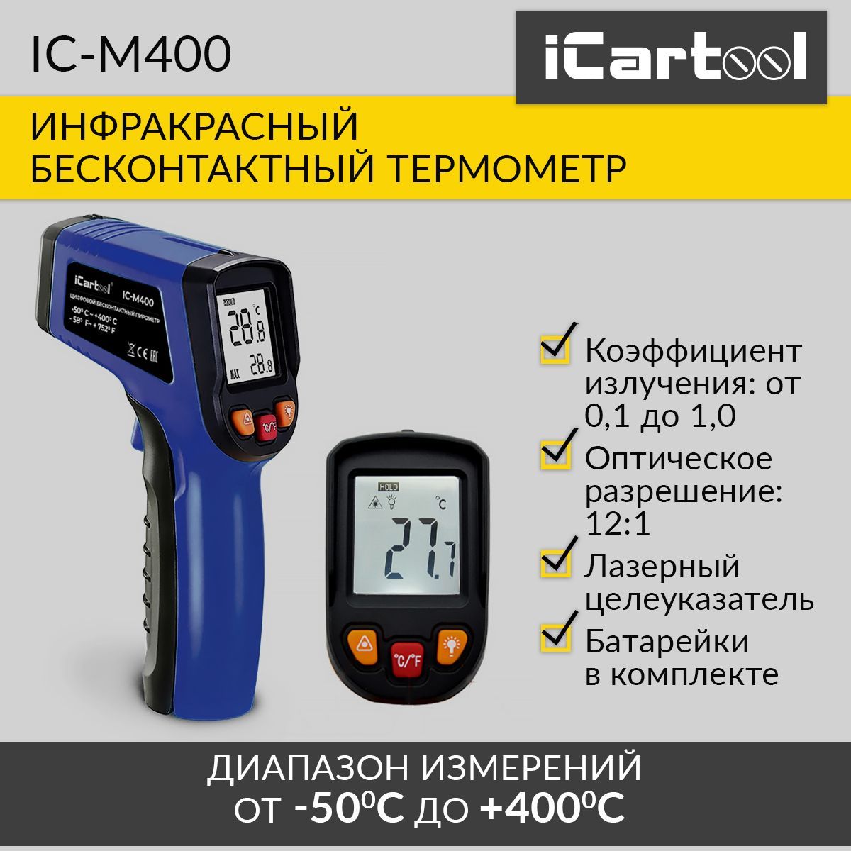 Инфракрасный бесконтактный термометр  iCartool IC-M400 icartool автомобильный бесконтактный термометр пирометр ic m650