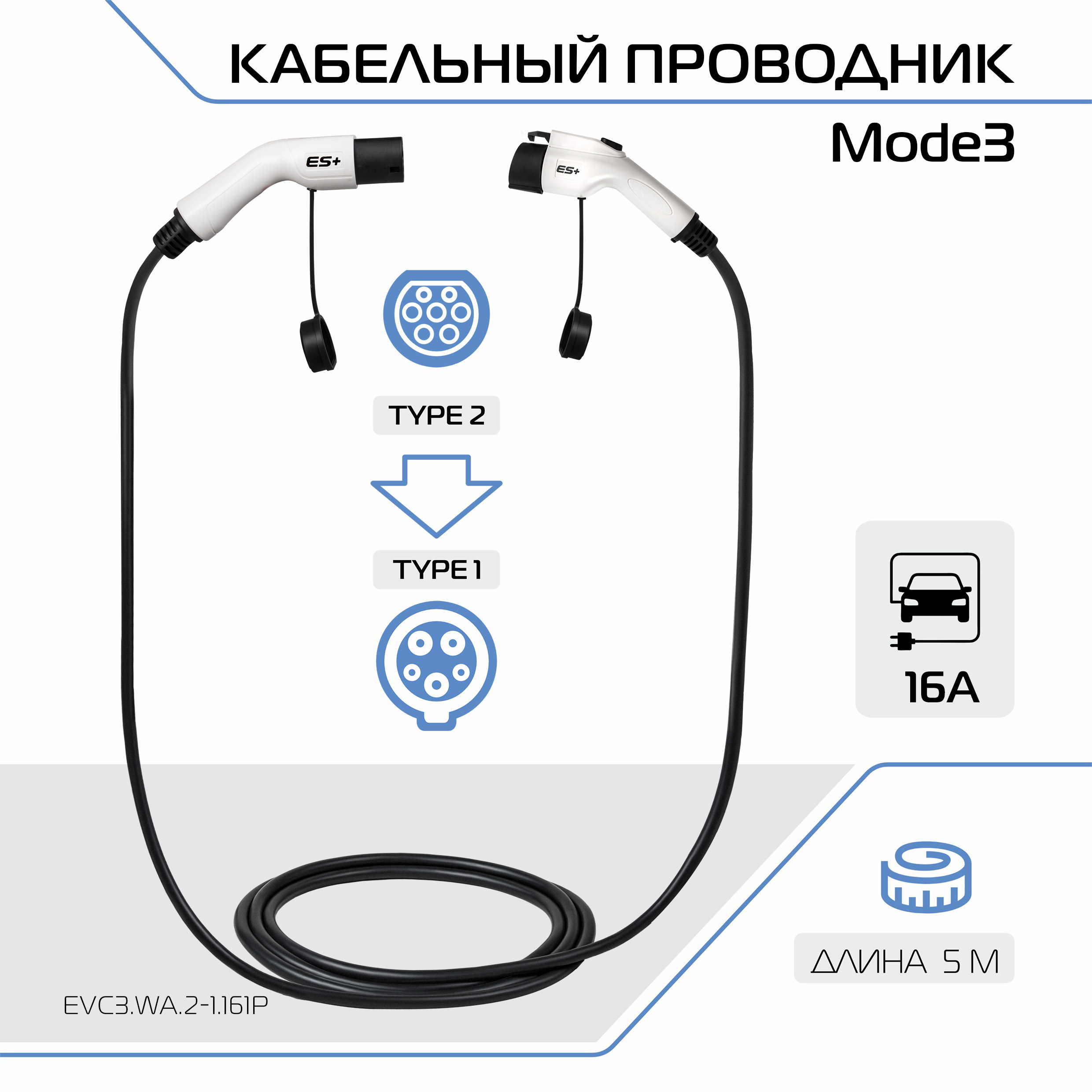 Зарядный кабель для электромобиля Mode 3, Type 2 и Type 1, 16А,фаза 1, EVC3.WA.2-1.161P