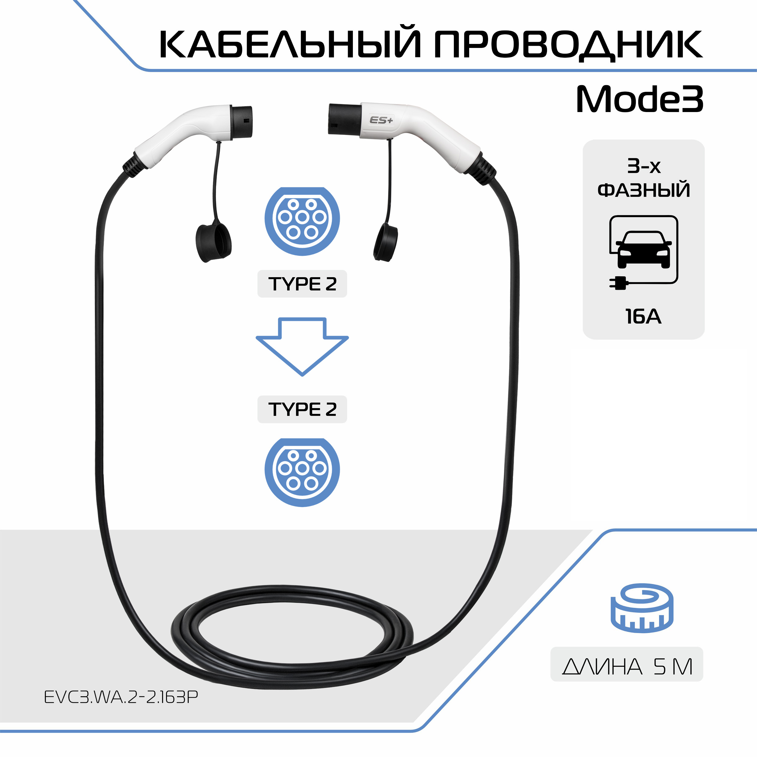 Зарядный кабель для электромобиля Mode 3, Type 2 и Type 2, 16А,3 фазы, EVC3.WA.2-2.163P