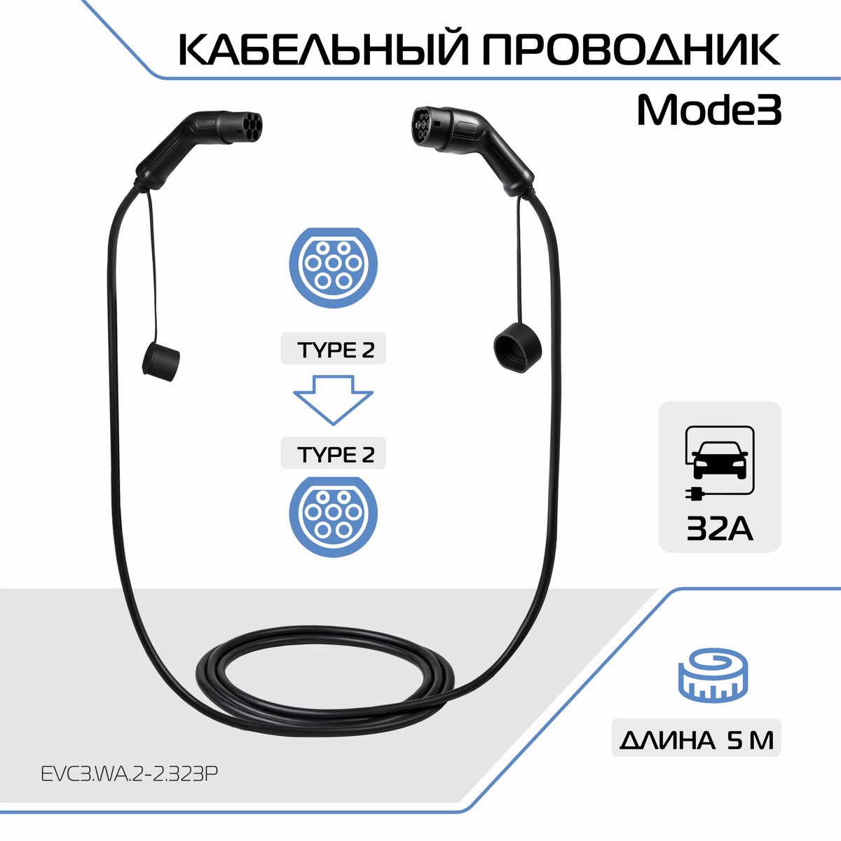 Зарядный кабель для электромобиля ES+, Type 2 и Type 2, 32А, 3 фазы, EVC3.WA.2-2.323P