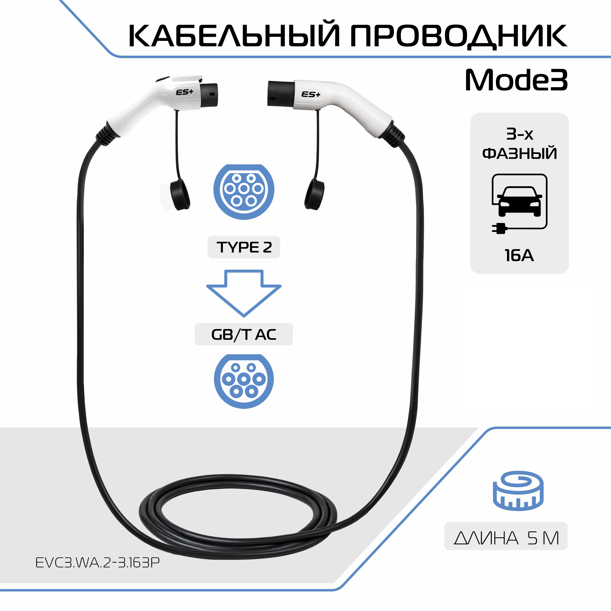 Зарядный кабель для электромобиля Mode 3, Type 2 на GB/T, 16А, 1 фаза, EVC3.WA.2-3.163P