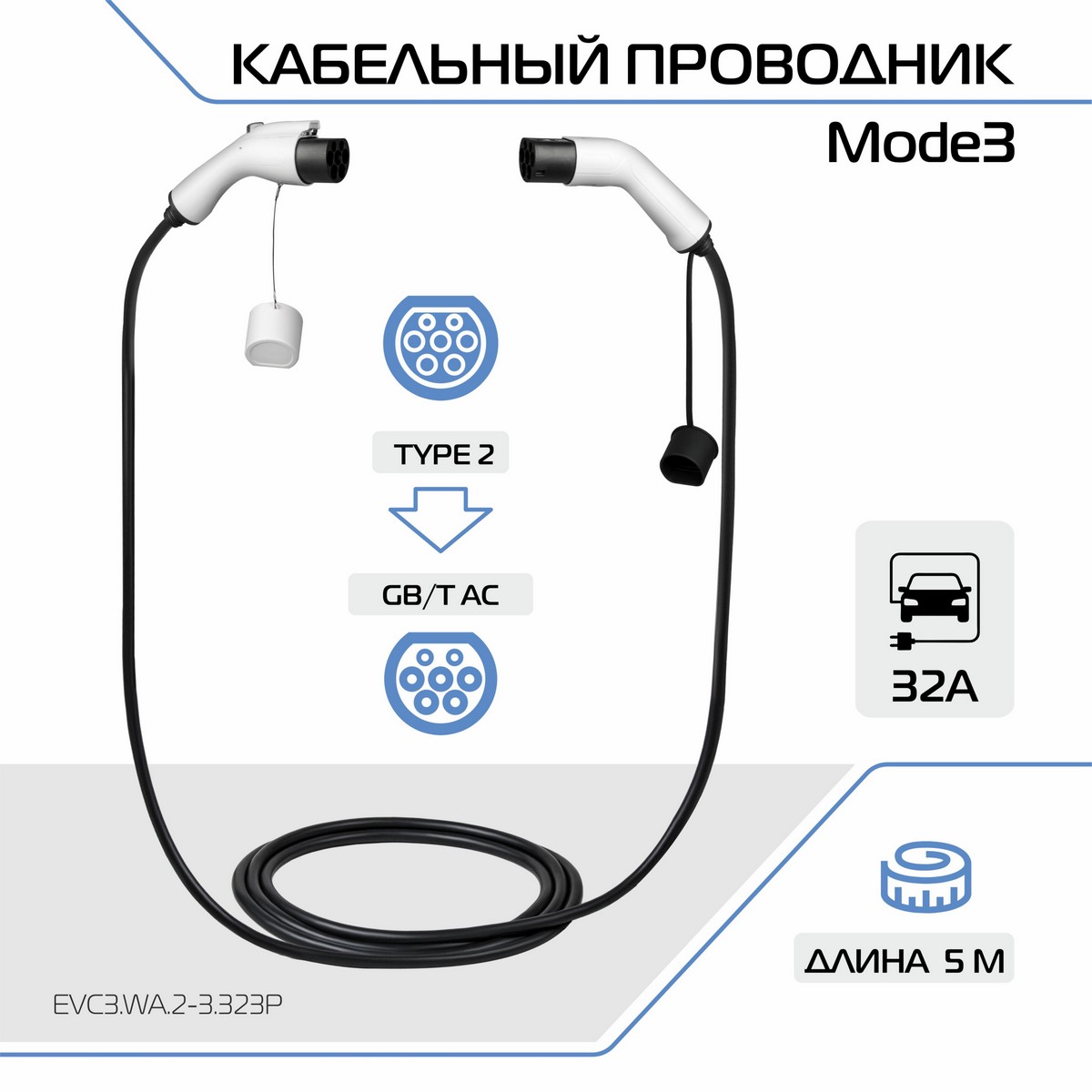 Зарядный кабель для электромобиля ES+, Mode 3 Type 2 на GB/T, EVC3.WA.2-3.323P