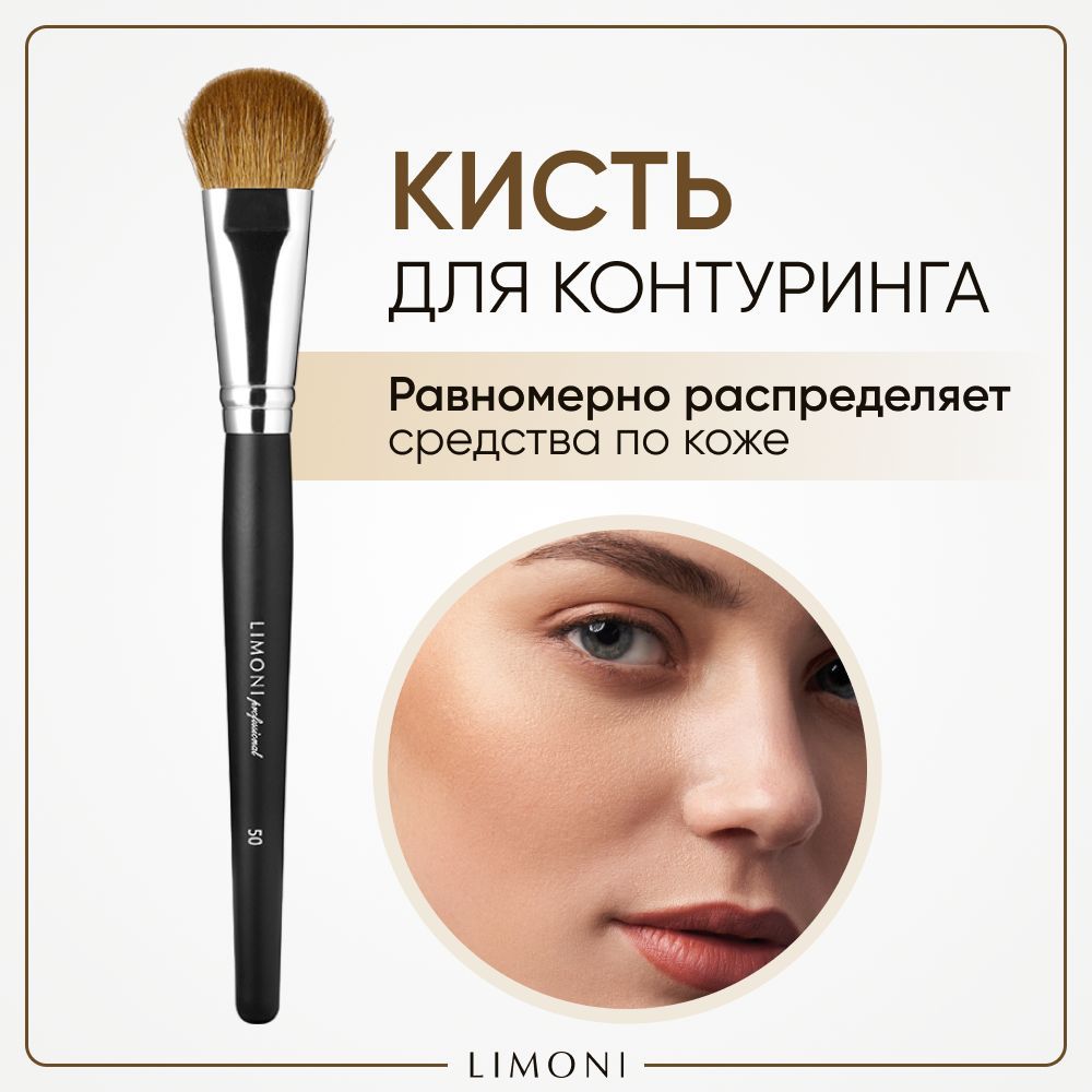 Кисть для скульптурирующих средств и хайлайтера LIMONI Professional 50 1061₽