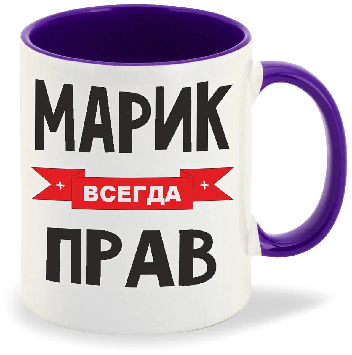 

Кружка CoolPodarok Марик всегда прав