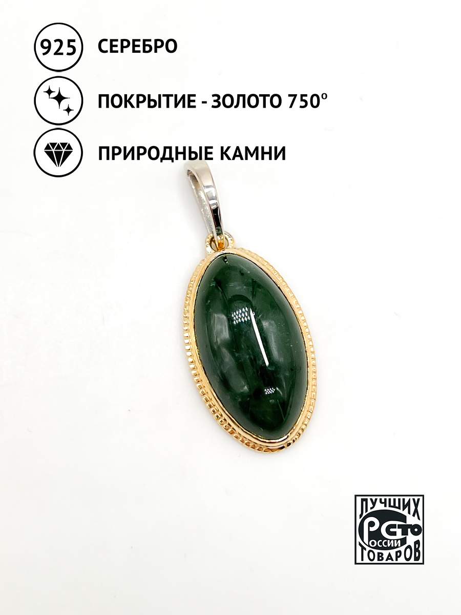 

Подвеска из серебра Кристалл мечты 3587468075 нефрит, 3587468075