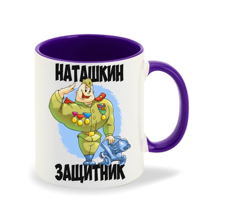 

Кружка CoolPodarok Наташкин защитник