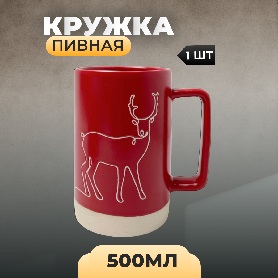 

Кружка Run Energy пивная Северный олень, Кружка пивная