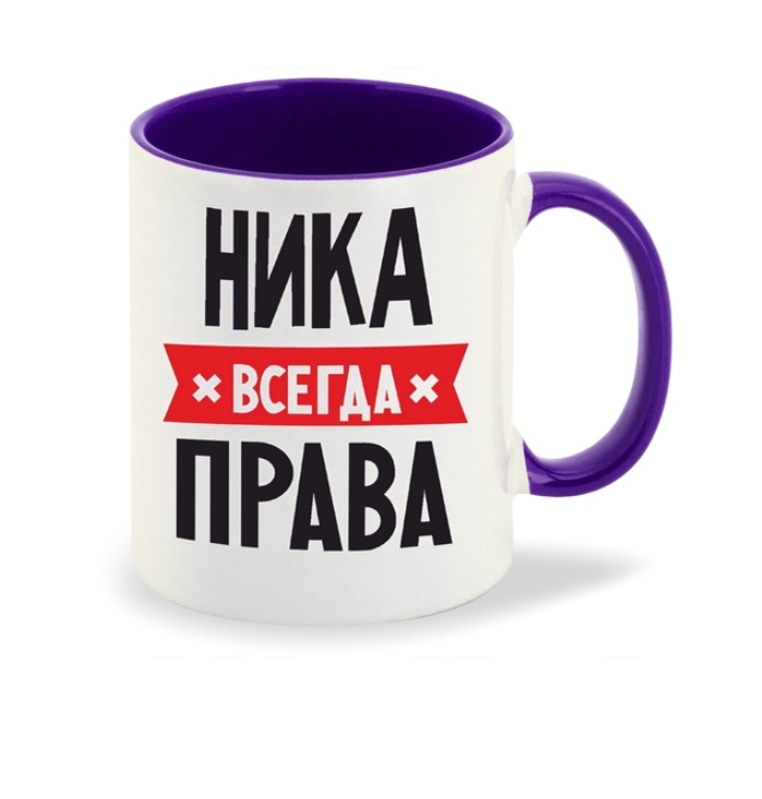 

Кружка CoolPodarok НИКА всегда права