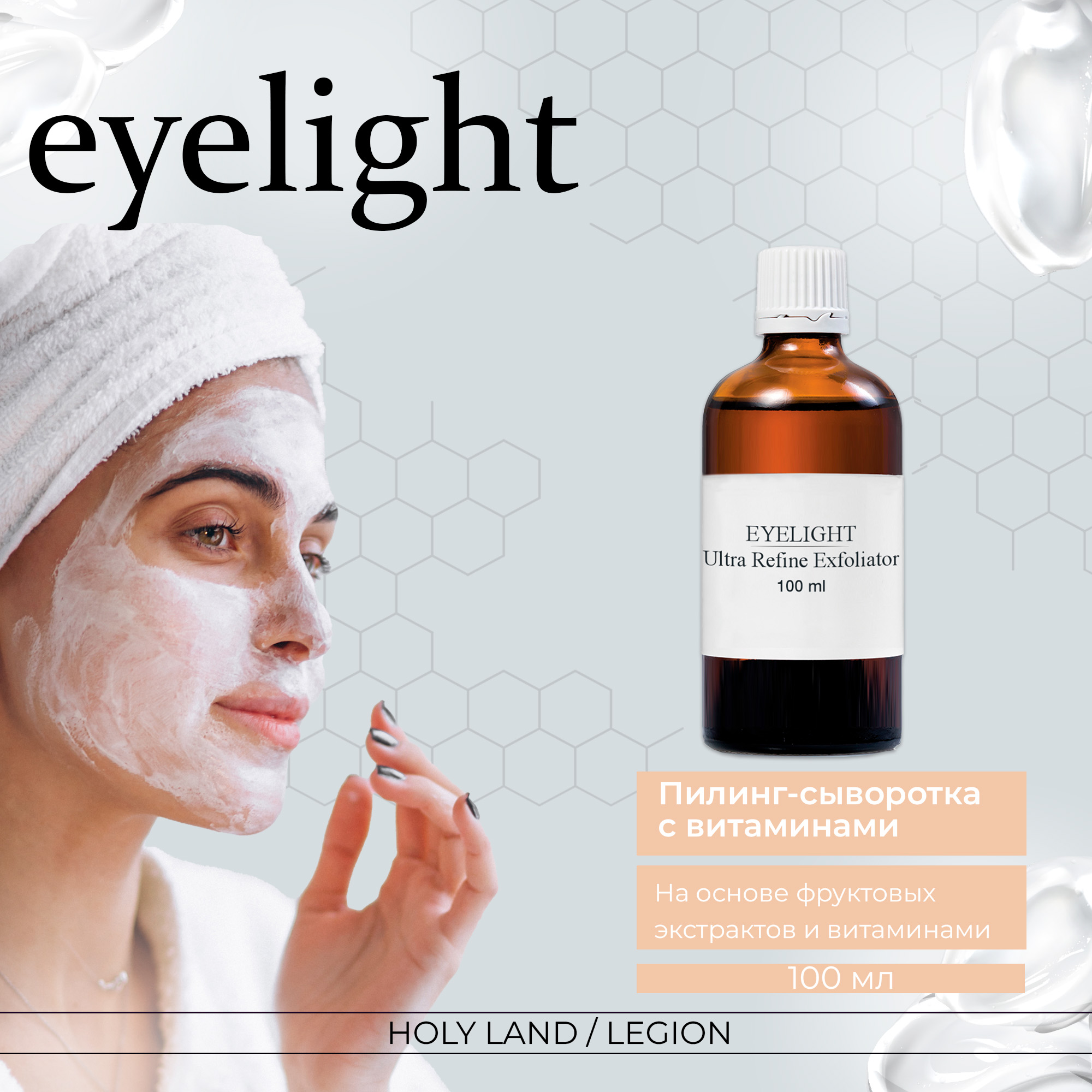 Пилинг для лица Holy Land Eyelight Refine Exfoliator 100 мл