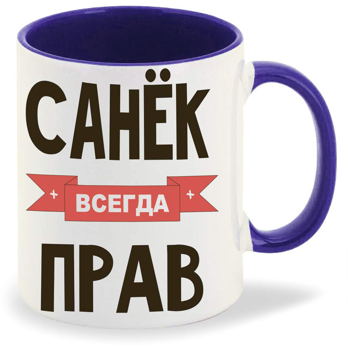 

Кружка CoolPodarok Санек всегда прав