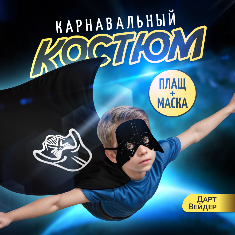 Карнавальный костюм детский Homium carnival, черный, 110