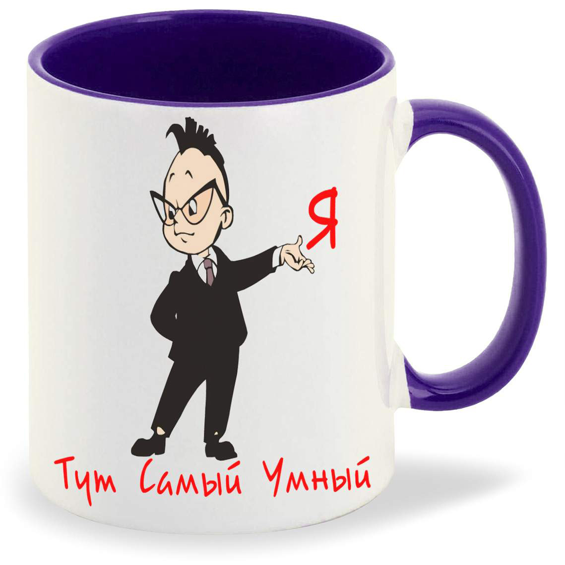 

Кружка CoolPodarok Я тут самый умный