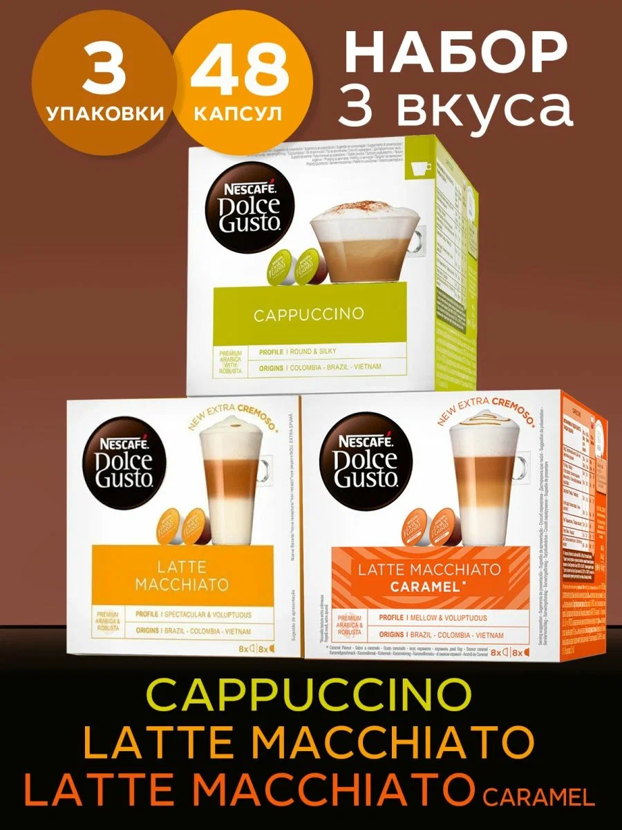 Кофе в капсулах Nescafe Dolce Gusto Cappuccino, Latte Macchiato, Macchiato Caramel, 48 шт