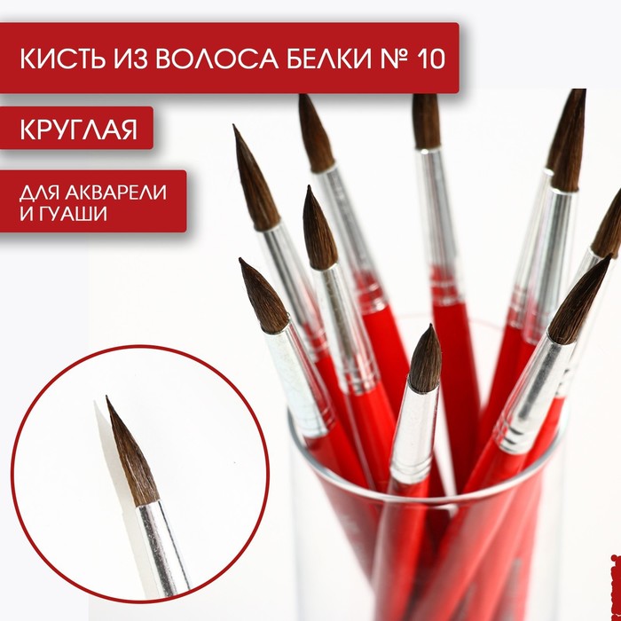 

Кисть из волоса белки круглая № 10, ARTLAVKA (Короткая ручка)(10 шт.), Красный