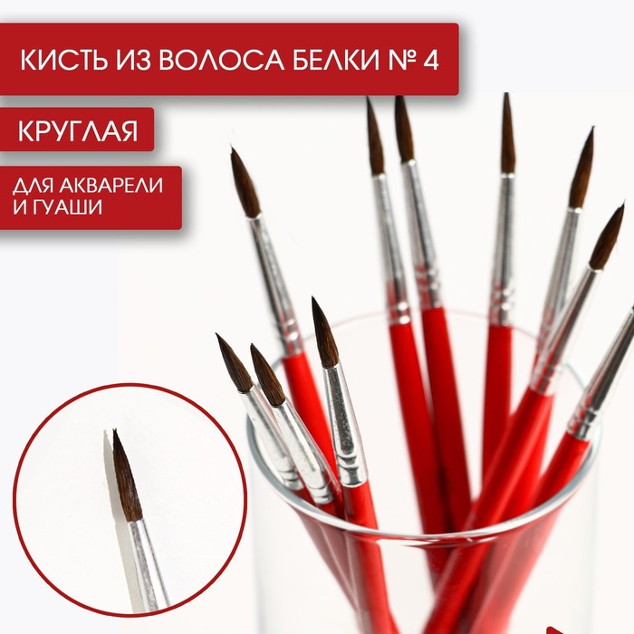 

Кисть из волоса белки круглая № 4, ARTLAVKA (Короткая ручка)(10 шт.), Красный