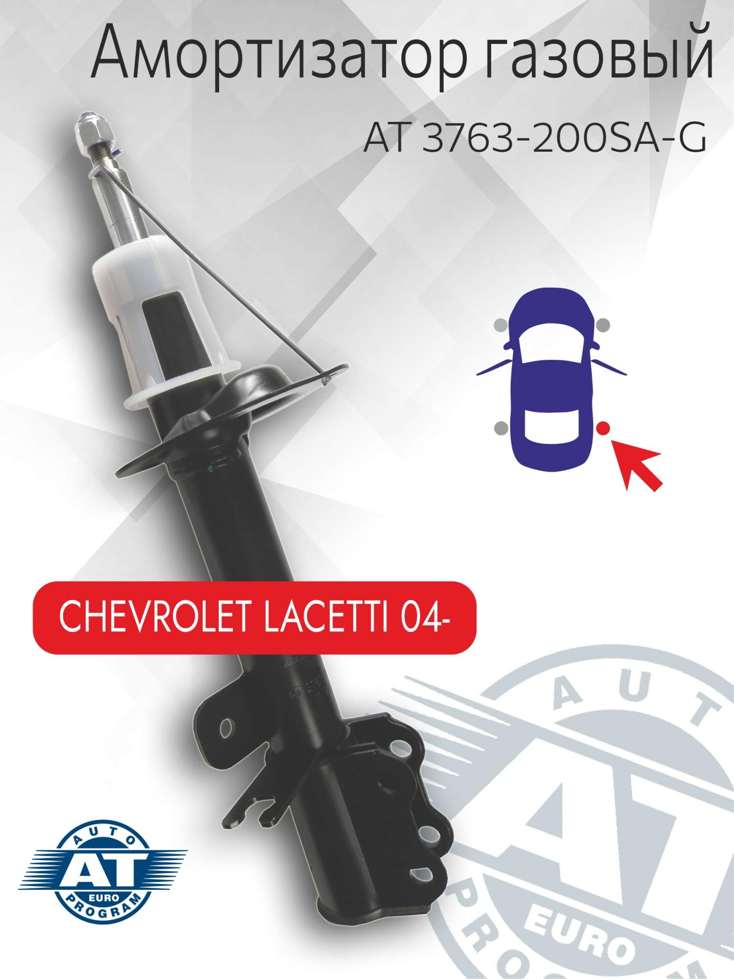 

Амортизатор подвески AT, арт. AT 3763-200SA-G, задний(правый), Chevrolet Lacetti, газовый, AT 3763-200SA-G