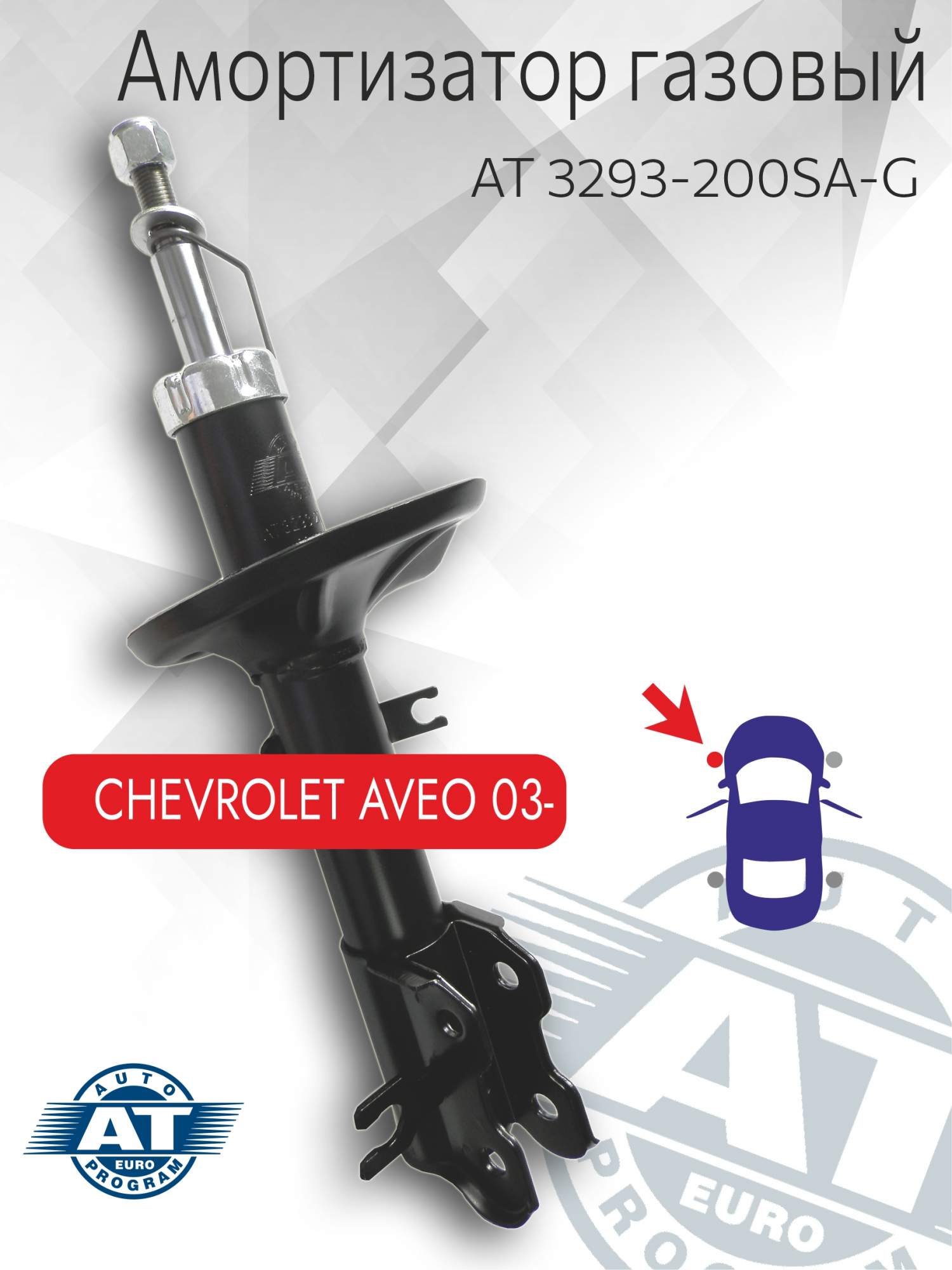 

Амортизатор подвески AT, арт. AT 3293-200SA-G, передний(левый), Chevrolet Aveo, газовый, AT 3293-200SA-G