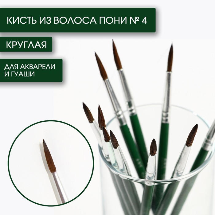 Кисть из волоса пони круглая 4 ARTLAVKA Короткая ручка10 шт 702₽